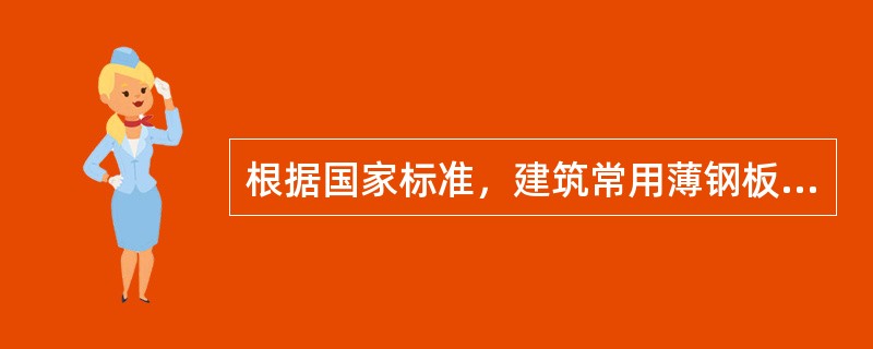 根据国家标准，建筑常用薄钢板的厚度最大值为（　　）。