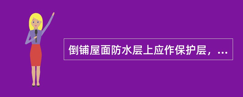 倒铺屋面防水层上应作保护层，其主要作用是（　　）。