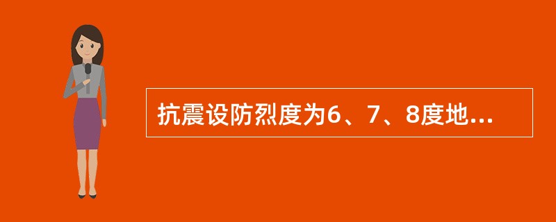 抗震设防烈度为6、7、8度地区无锚固女儿墙的高度不应超过（　　）。