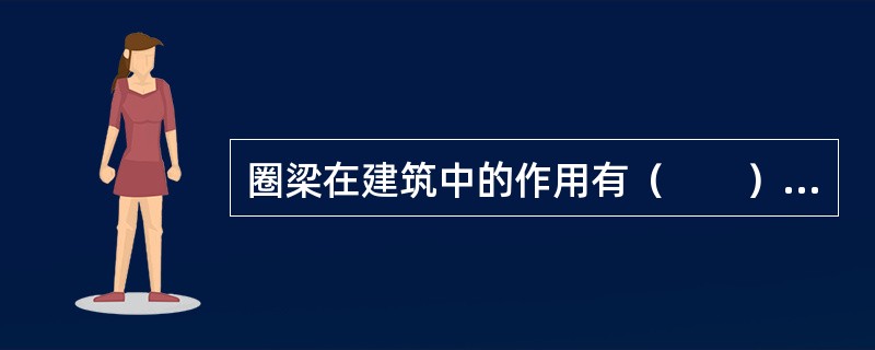 圈梁在建筑中的作用有（　　）。<br />（1）加强房屋的整体性；<br />（2）提高墙体承载能力；<br />（3）减少由于地基不均匀沉降引起的墙体开裂；<