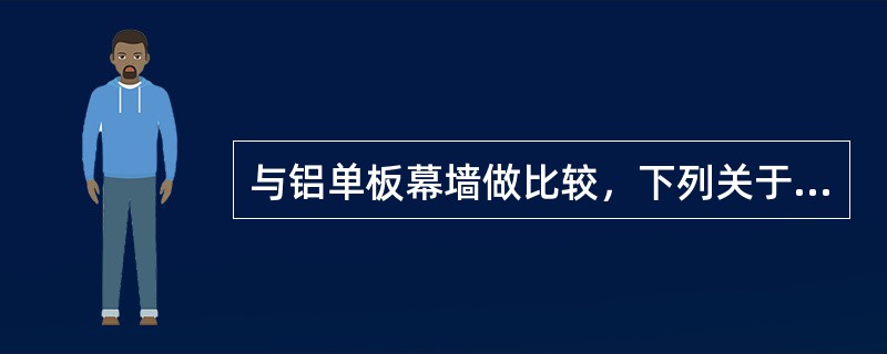 与铝单板幕墙做比较，下列关于铝塑复合板幕墙特点的说法中错误的是（　　）。