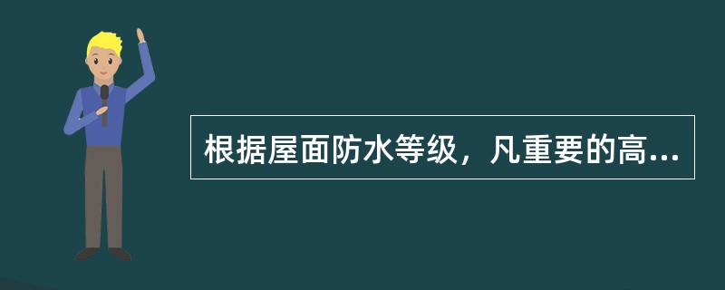 根据屋面防水等级，凡重要的高层建筑、重要的工业与民用建筑，其屋面防水层耐用年限为多少？（　　）