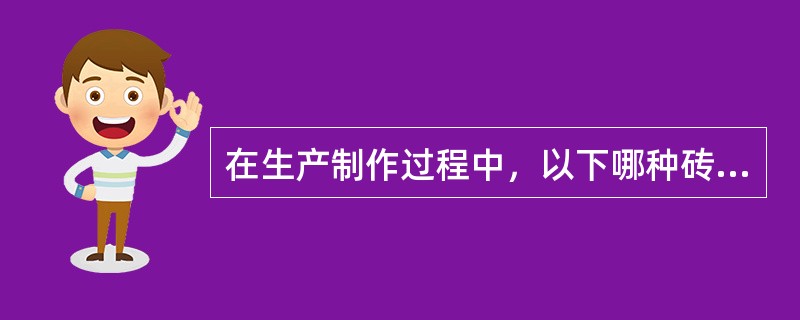 在生产制作过程中，以下哪种砖需要直接耗煤？（　　）