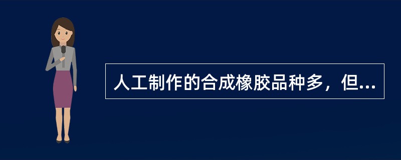 人工制作的合成橡胶品种多，但在综合性能方面比得上天然橡胶的（　　）。