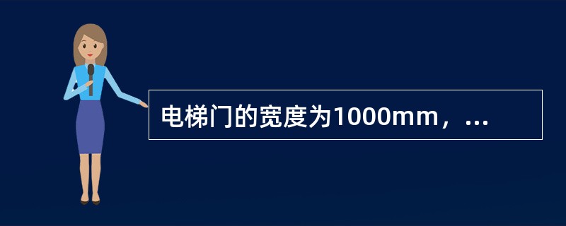 电梯门的宽度为1000mm，高度为2000mm，则土建层门洞口的理想尺寸应为（　　）。