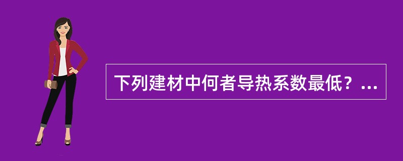 下列建材中何者导热系数最低？（）