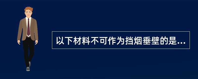 以下材料不可作为挡烟垂壁的是（）。