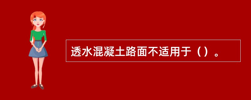 透水混凝土路面不适用于（）。