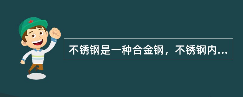 不锈钢是一种合金钢，不锈钢内主要含有下列哪种金属成分？（　　）