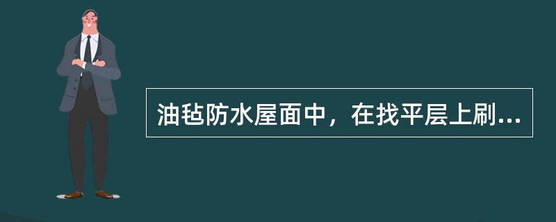 油毡防水屋面中，在找平层上刷冷底子油的目的是（　　）。