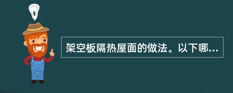 架空板隔热屋面的做法。以下哪条有误？（　　）[2007年真题]