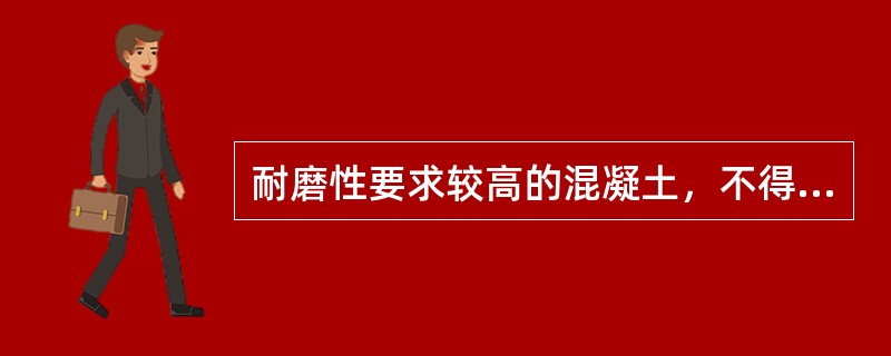 耐磨性要求较高的混凝土，不得选用下列哪种水泥？（）