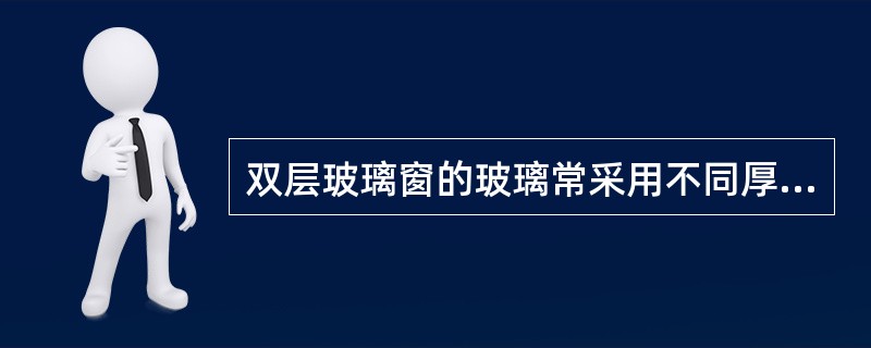 双层玻璃窗的玻璃常采用不同厚度组合，其主要原因是哪一项？（　　）[2013年真题]