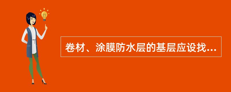 卷材、涂膜防水层的基层应设找平层，下列构造要点哪条不正确？（　　）[2008年真题]