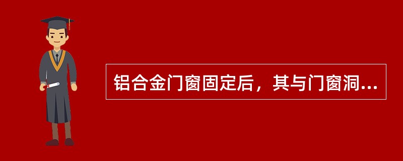 铝合金门窗固定后，其与门窗洞四周的缝隙应用软质保温材料嵌塞并分层填实，外表面留槽用密封膏密封，其构造作用，下列描述哪条不对？（　　）[2008年真题]