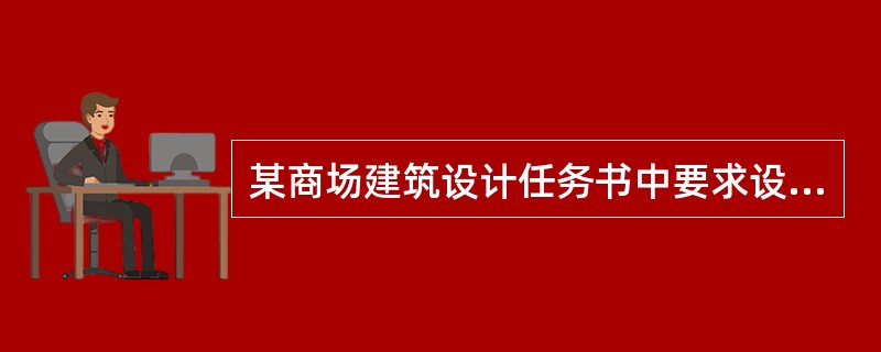 某商场建筑设计任务书中要求设无框玻璃外门，应采用下列哪种玻璃？（　　）