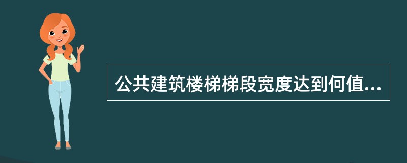 公共建筑楼梯梯段宽度达到何值时，必须在梯段两侧均设扶手？（　　）[2010年真题]