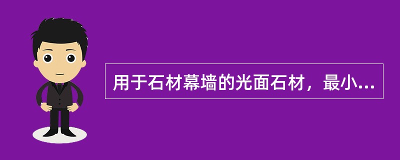 用于石材幕墙的光面石材，最小板厚和单块板材最大面积分别是（　　）。[2010年真题]