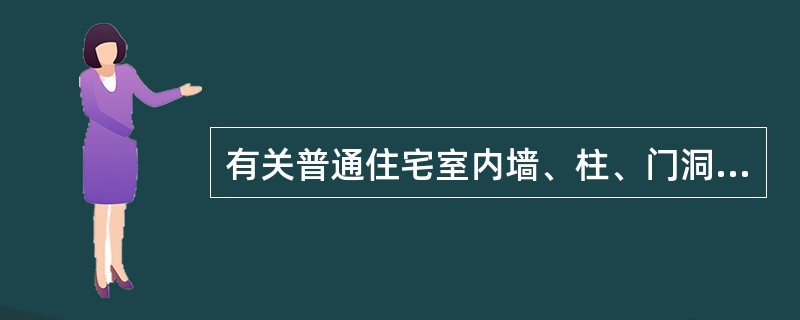 有关普通住宅室内墙、柱、门洞口的阳角构造要求，以下哪条有误？（　　）[2009年真题]