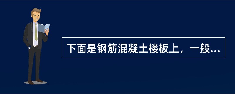 下面是钢筋混凝土楼板上，一般防水要求的卫生间楼面的工程做法，由上向下表述，分列如下，其中错误的工程做法是（　　）。Ⅰ．20mm厚1:2.5水泥砂浆压实赶光，素水泥浆一道（内掺建筑胶）；Ⅱ．最薄处30m