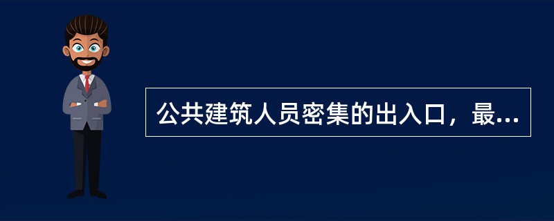 公共建筑人员密集的出入口，最好采用下列何种纤维面层的地毯？（）