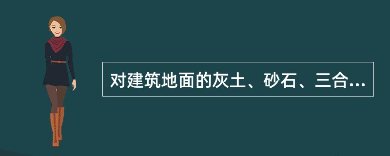 对建筑地面的灰土、砂石、三合土三种垫层的相似点的说法，错误的是（　　）。