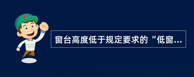 窗台高度低于规定要求的“低窗台”，其安全防护构造措施下列哪条有误？[2007年真题]