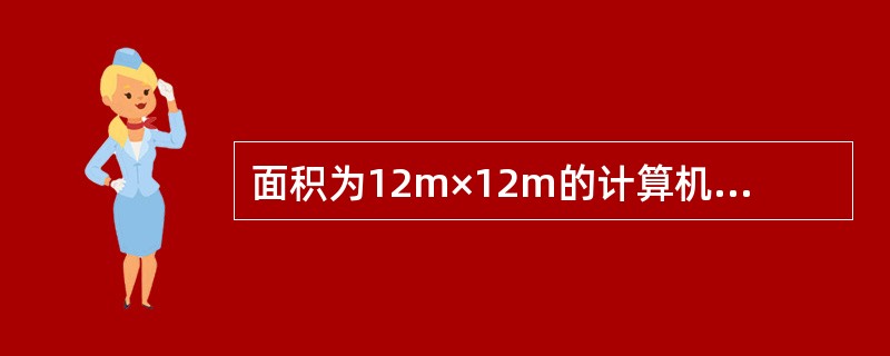 面积为12m×12m的计算机房，其内墙上的门窗应为（　　）。[2012年真题]