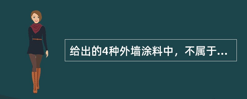 给出的4种外墙涂料中，不属于溶剂型的涂料是（　　）。