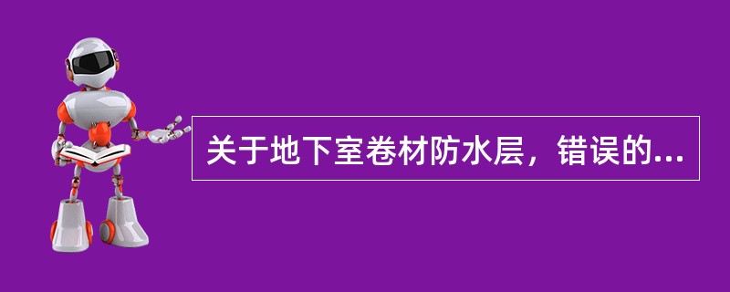 关于地下室卷材防水层，错误的是（　　）。