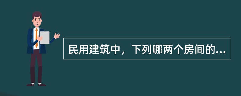 民用建筑中，下列哪两个房间的排风系统可以合用一个排风系统？（　　）