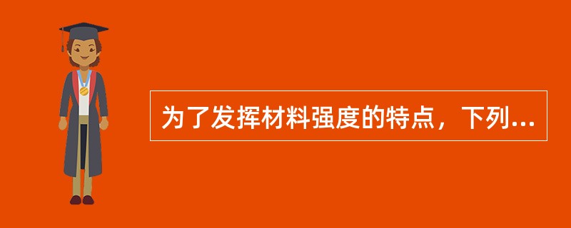 为了发挥材料强度的特点，下列关于钢筋混凝土结构的叙述中，正确的是（　　）。