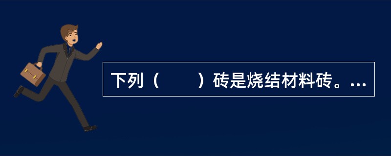 下列（　　）砖是烧结材料砖。[2007年真题]