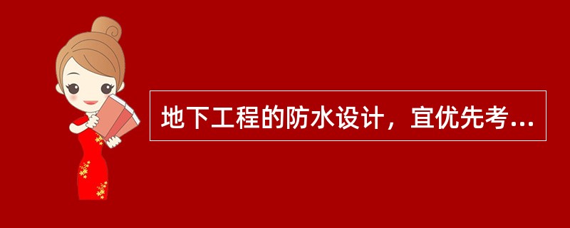 地下工程的防水设计，宜优先考虑采用哪种防水方法？（　　）