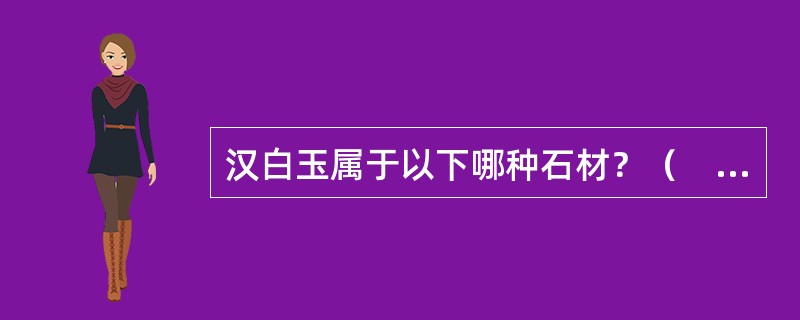 汉白玉属于以下哪种石材？（　　）[2013年真题]