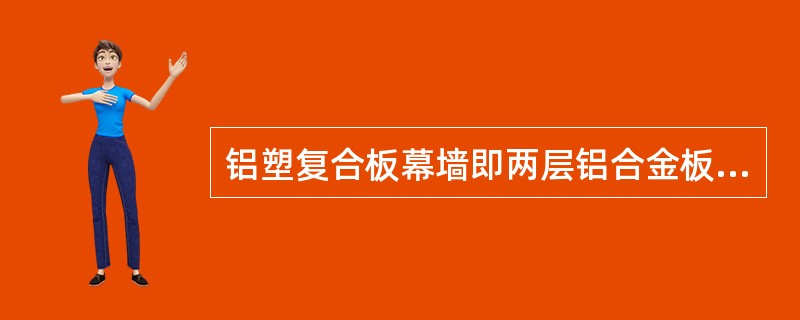 铝塑复合板幕墙即两层铝合金板中夹有低密度聚乙烯芯板，其性能中不包括以下哪项？（　　）[2009年真题]