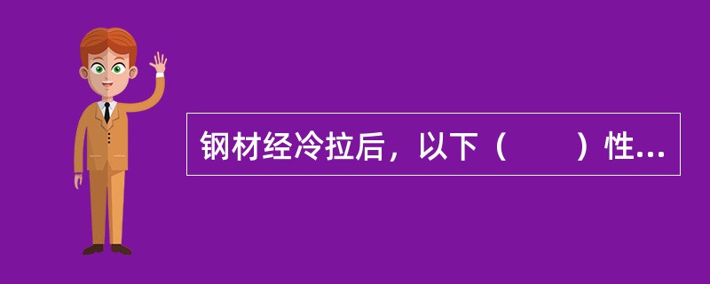 钢材经冷拉后，以下（　　）性能会得到提高。[2007年真题]
