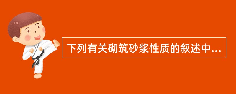 下列有关砌筑砂浆性质的叙述中，哪一项不正确？（　　）