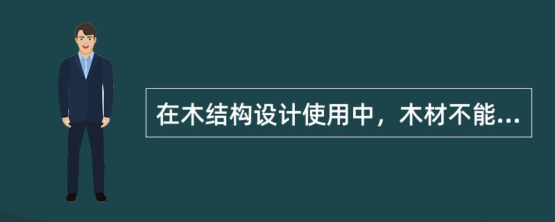 在木结构设计使用中，木材不能长期处于（　　）℃以上的温度中使用。