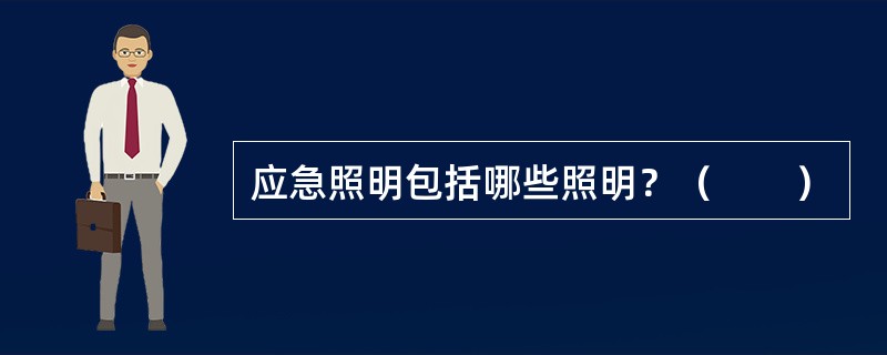 应急照明包括哪些照明？（　　）