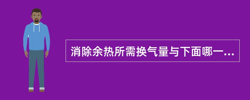 消除余热所需换气量与下面哪一条无关？（　　）