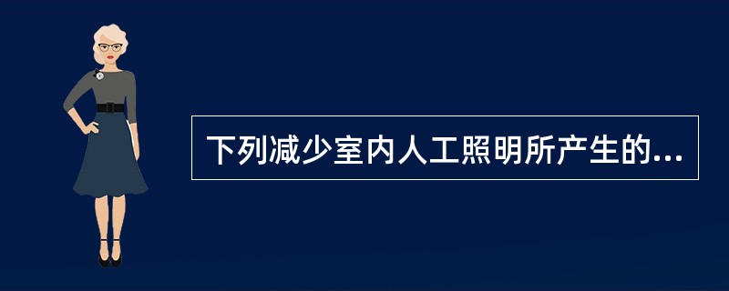 下列减少室内人工照明所产生的反射眩光的做法，哪条不正确？（　　）