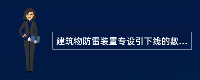 建筑物防雷装置专设引下线的敷设部位及敷设方式是（　　）。