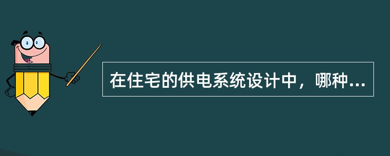 在住宅的供电系统设计中，哪种接地方式不宜在设计中采用？（　　）