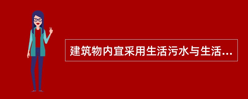 建筑物内宜采用生活污水与生活废水分流排水系统的条件，以下哪条错误？（　　）