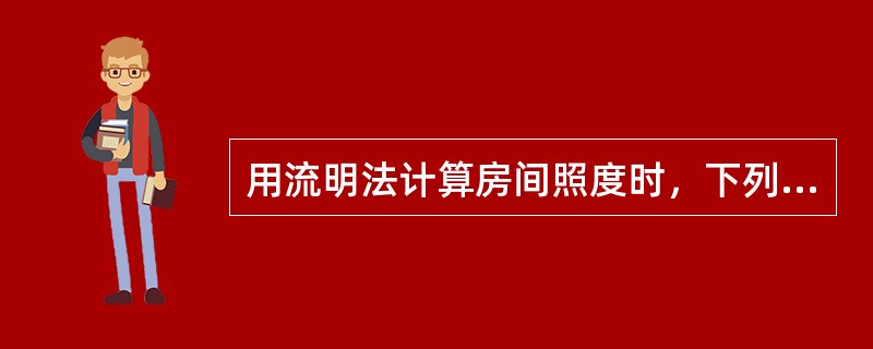 用流明法计算房间照度时，下列哪项参数与照度计算无直接关系？（　　）