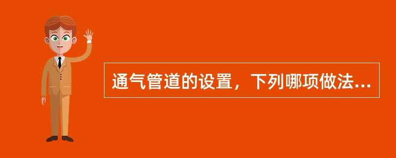 通气管道的设置，下列哪项做法是错误的？（　　）