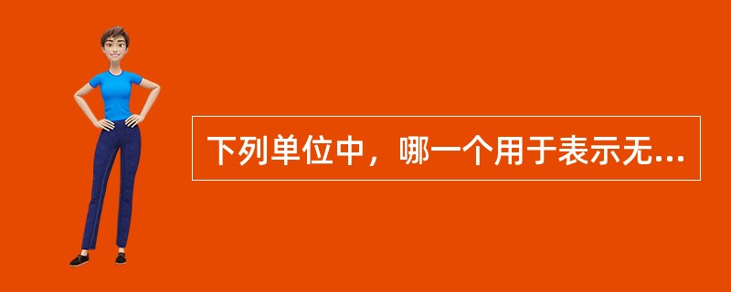 下列单位中，哪一个用于表示无功功率？（　　）