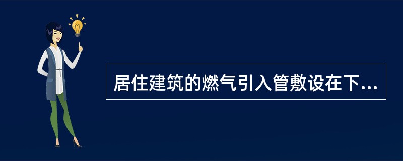 居住建筑的燃气引入管敷设在下列哪个位置是正确的？（　　）