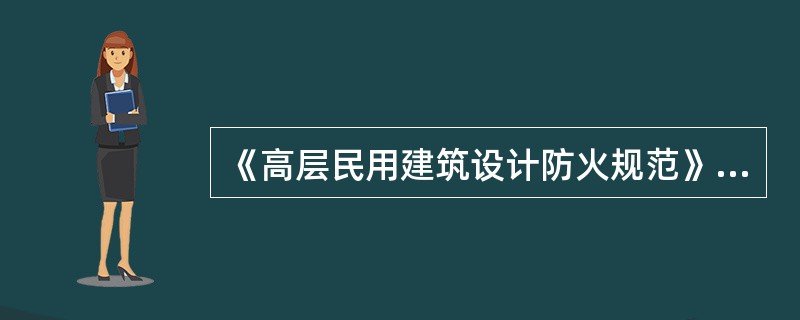 《高层民用建筑设计防火规范》仅适用于下列哪类建筑？（　　）